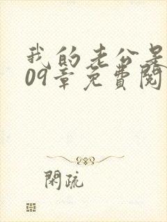 我的老公是只狗09章免费阅读小说封面