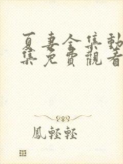 夏妻全集动漫全集免费观看樱花动漫