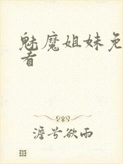 魅魔姐妹免费观看