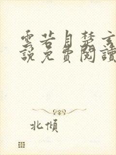 云若月楚玄辰小说免费阅读笔趣阁封面