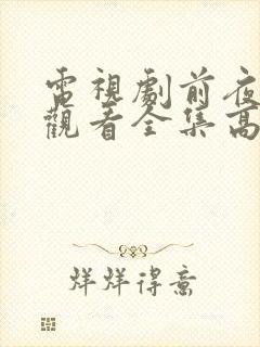 电视剧前夜免费观看全集高清播放