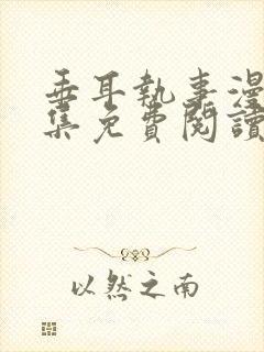 垂耳执事漫画全集免费阅读下拉式漫画