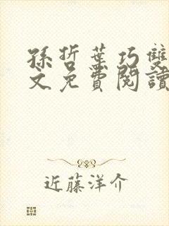 孙哲叶巧双修全文免费阅读笔趣阁