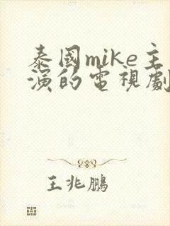 泰国mike主演的电视剧有哪些封面