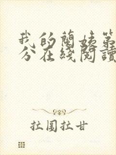 我的兰姨第一部分在线阅读