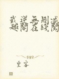 武逆无删减版笔趣阁在线阅读封面