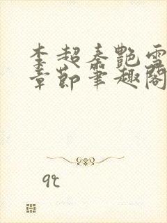 李超秦艳雪最新章节笔趣阁