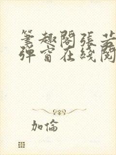 笔趣阁张若尘无弹窗在线阅读封面