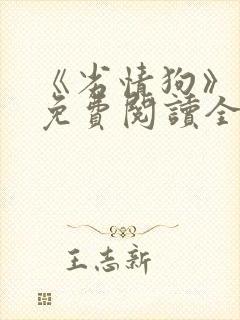 《劣情狗》小说免费阅读全文