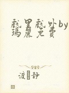 戏里戏外by苏玛丽免费封面