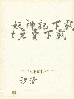 妖神记下载txt免费下载