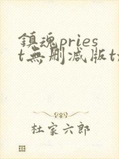 镇魂priest无删减版txt priest
