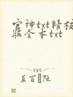 官神txt精校版全本txt
