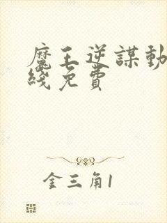 魔王逆谋动漫在线免费封面