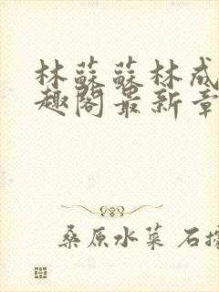 林苏苏林成煜笔趣阁最新章节