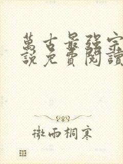 万古最强宗 小说免费阅读封面