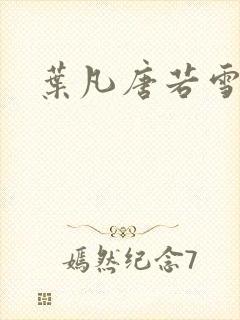 叶凡唐若雪更新