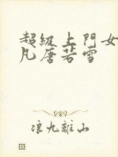 超级上门女婿叶凡唐若雪