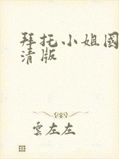 拜托小姐国语高清版