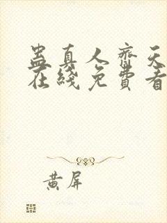 蛊真人齐天小说在线免费看