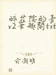 醉花阴酌青栀1v2笔趣阁txt