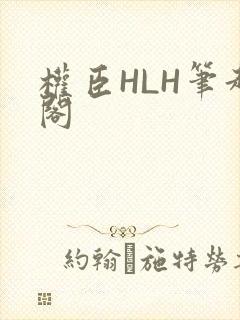 权臣HLH笔趣阁