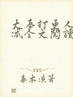 大奉打更人无删减全文阅读笔趣阁