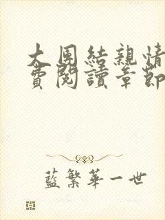 大团结亲情会免费阅读章节