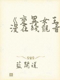 《变异女王》动漫在线观看全集