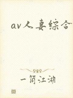 av人妻综合