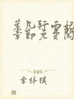 叶凡轩雨妃最新章节免费阅读笔趣阁