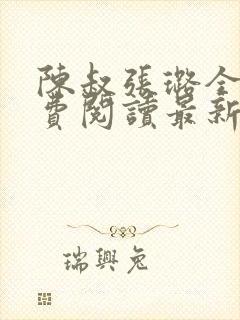 陈叔张璐全文免费阅读最新章节更新