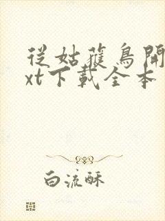 从姑获鸟开始txt下载全本