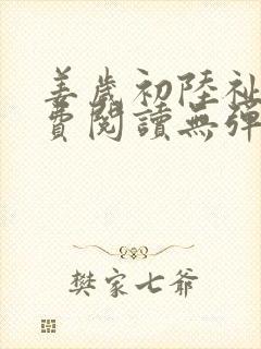 姜岁初陆祉年免费阅读无弹窗