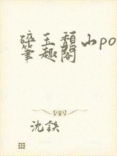 碎玉颓山po版笔趣阁封面