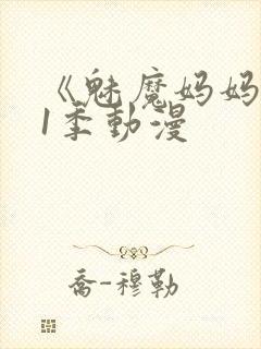 《魅魔妈妈》第1季动漫