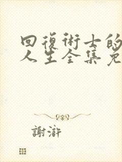 回复术士的重来人生全集免费观看樱花