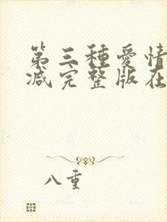 第三种爱情无删减完整版在线观看