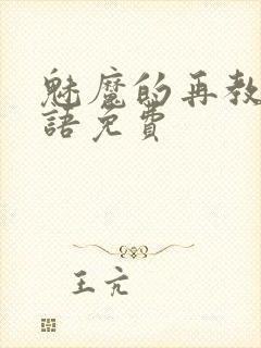 魅魔的再教育物语免费封面