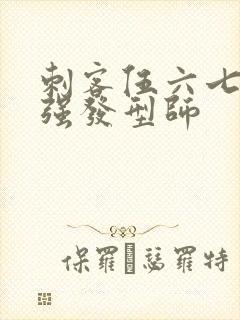 刺客伍六七 最强发型师