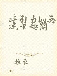 暗引力by无删减笔趣阁