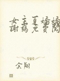 女主夏娇娇男主谢羁免费阅读