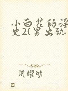 小白花的淫欲情史2(男出轨 高h)