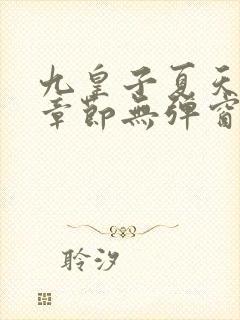 九皇子夏天最新章节无弹窗笔趣阁