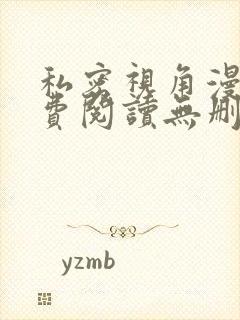 私密视角漫画免费阅读无删减版