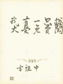 我有一只总裁忠犬受免费阅读封面