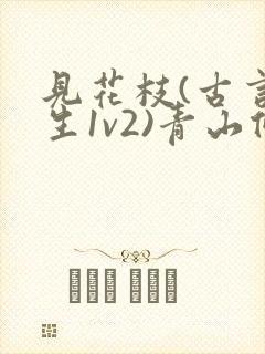 见花枝(古言重生1v2)青山候我小说封面