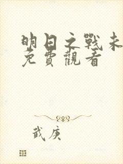 明日之战未删减免费观看