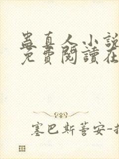 蛊真人小说全文免费阅读在线