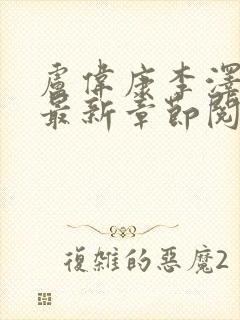 卢伟康李泽小说最新章节阅读